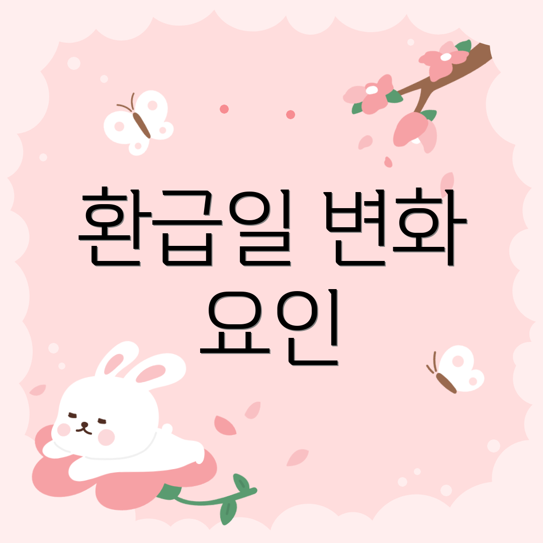 환급일 변화 요인
