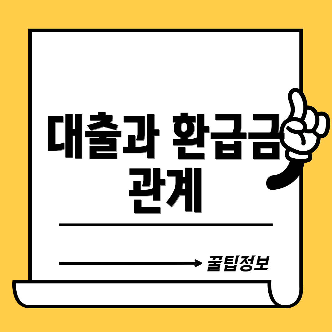 대출과 환급금 관계