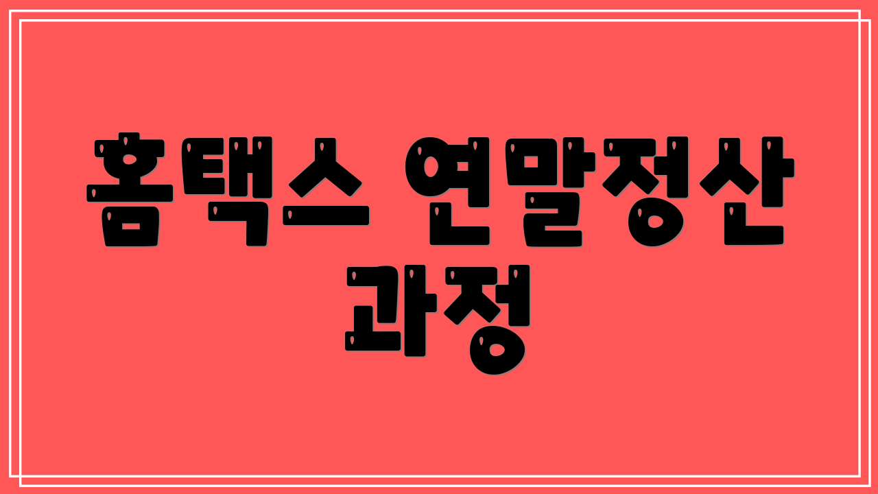홈택스 연말정산 과정