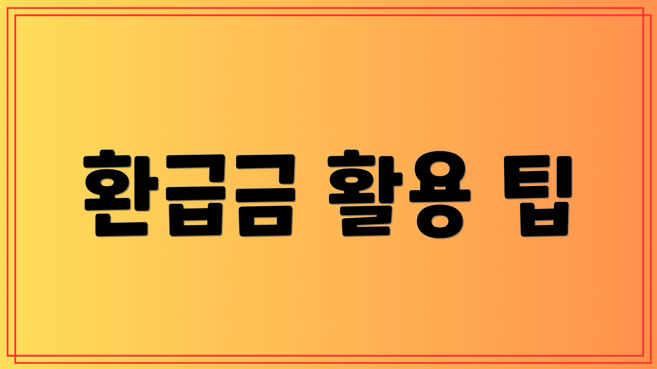 환급금 활용 팁