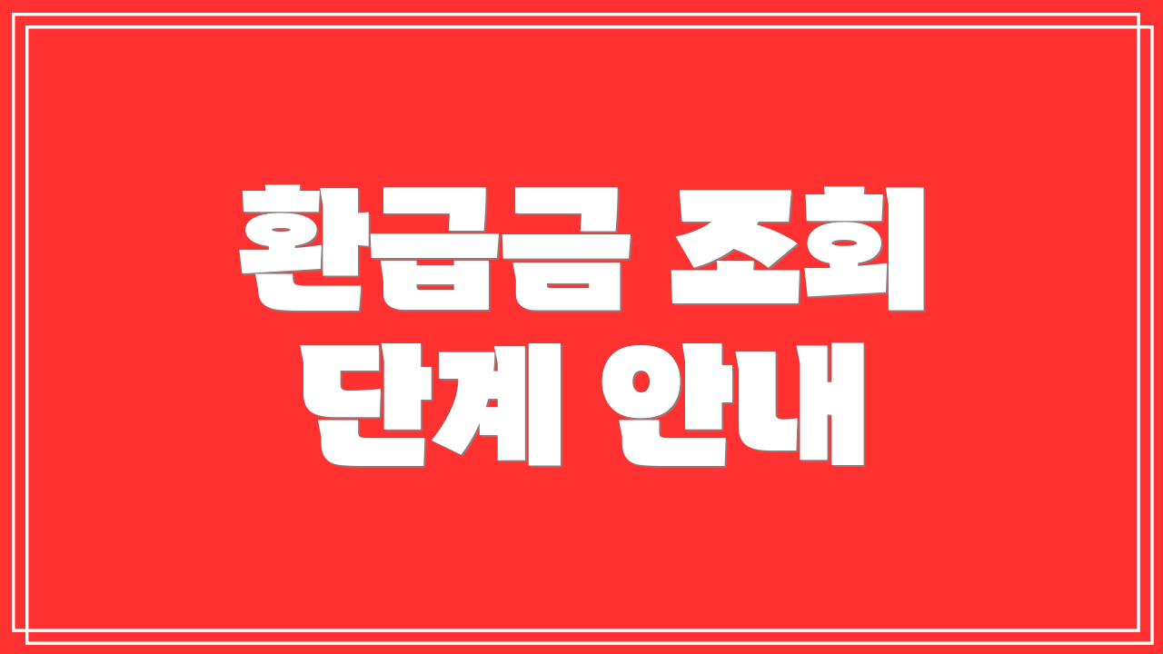 환급금 조회 단계 안내