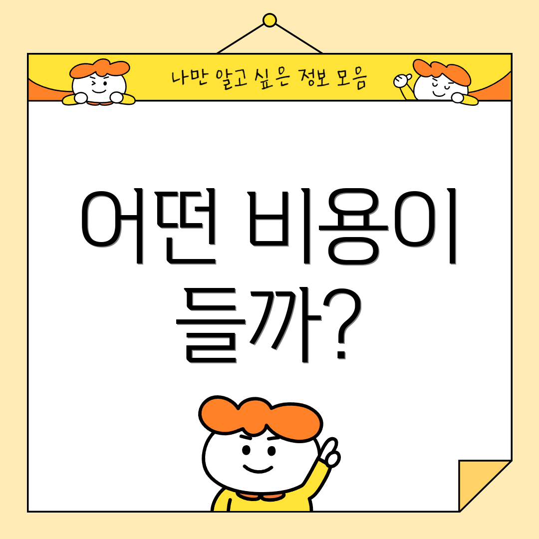 어떤 비용이 들까?