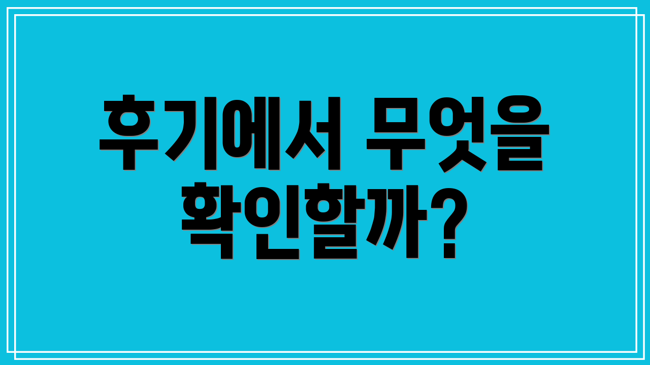 후기에서 무엇을 확인할까?