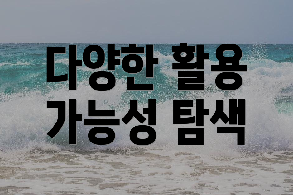 다양한 활용 가능성 탐색