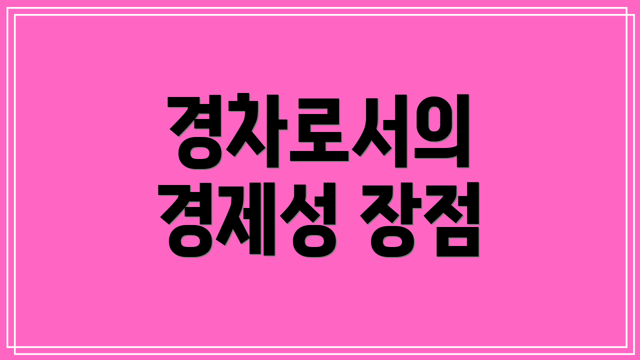 경차로서의 경제성 장점