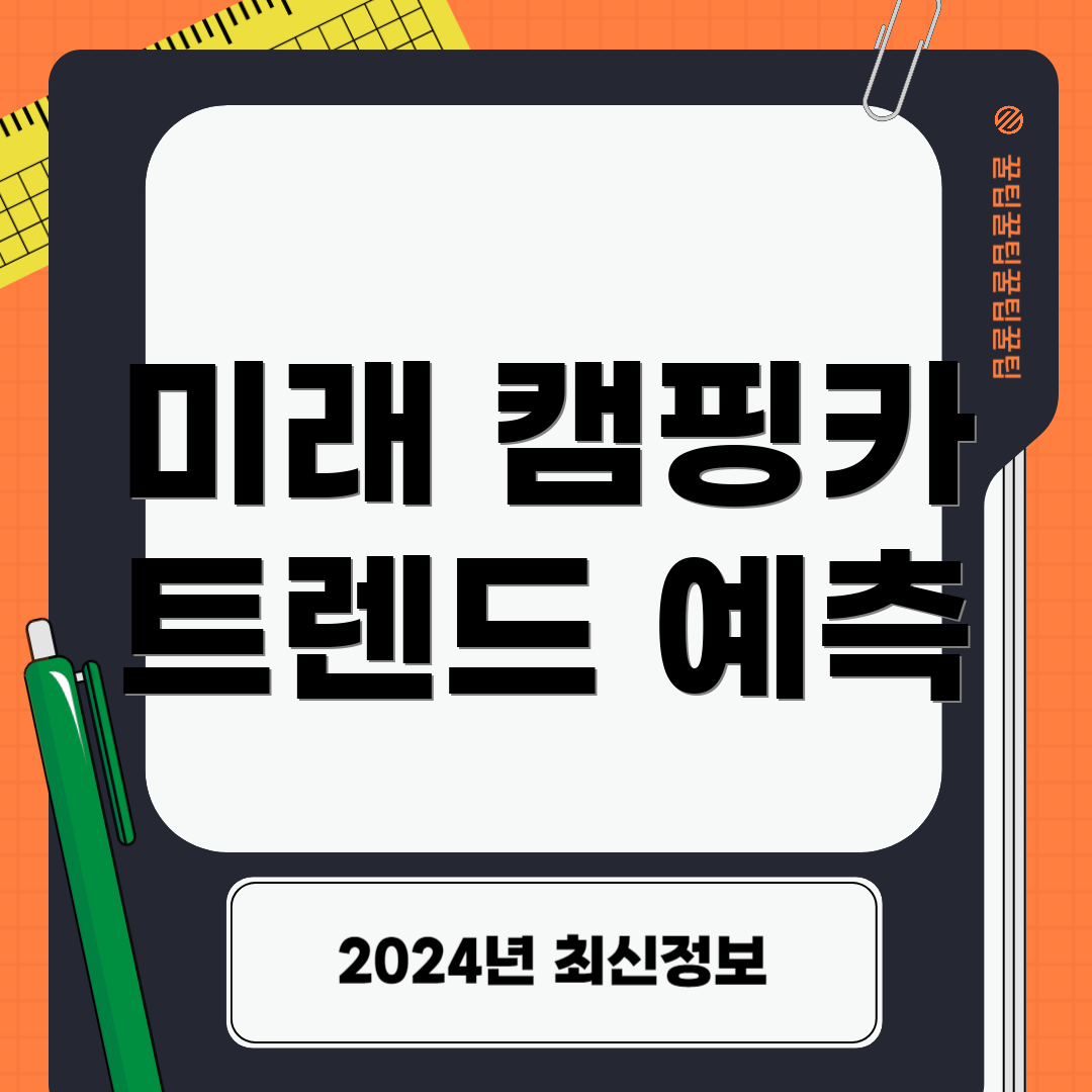 미래 캠핑카 트렌드 예측
