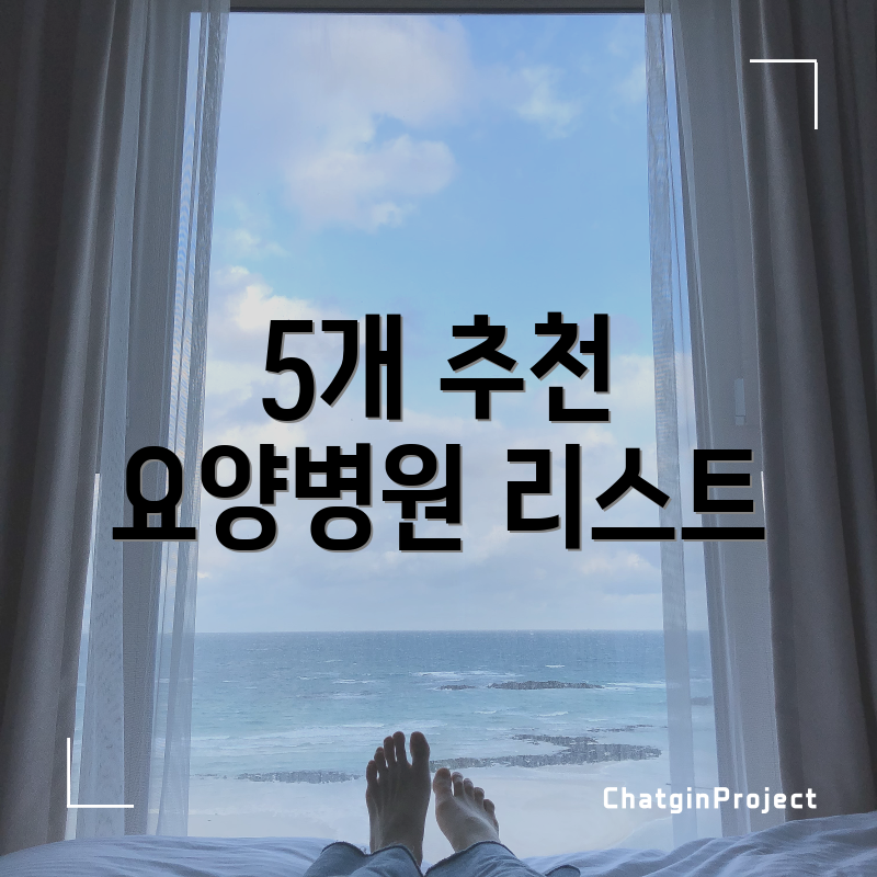 5개 추천 요양병원 리스트