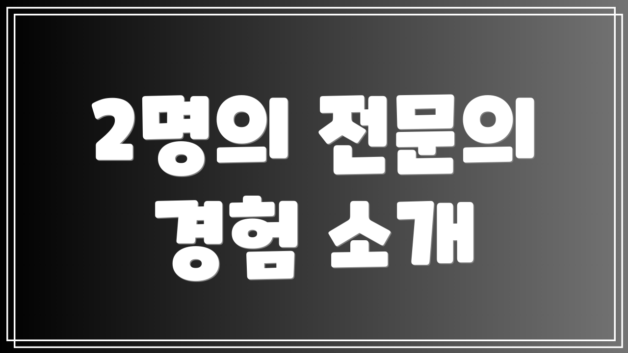 2명의 전문의 경험 소개
