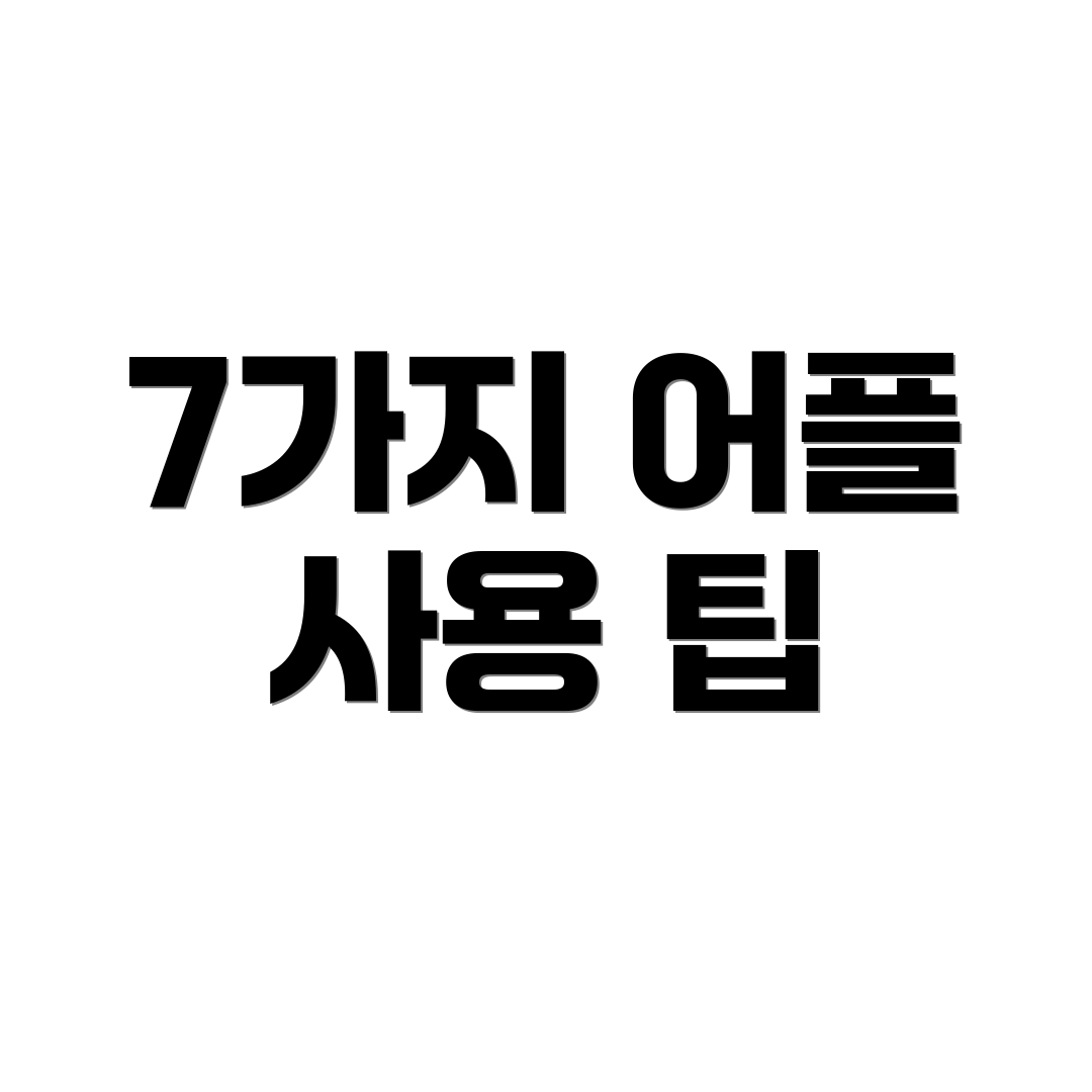 7가지 어플 사용 팁