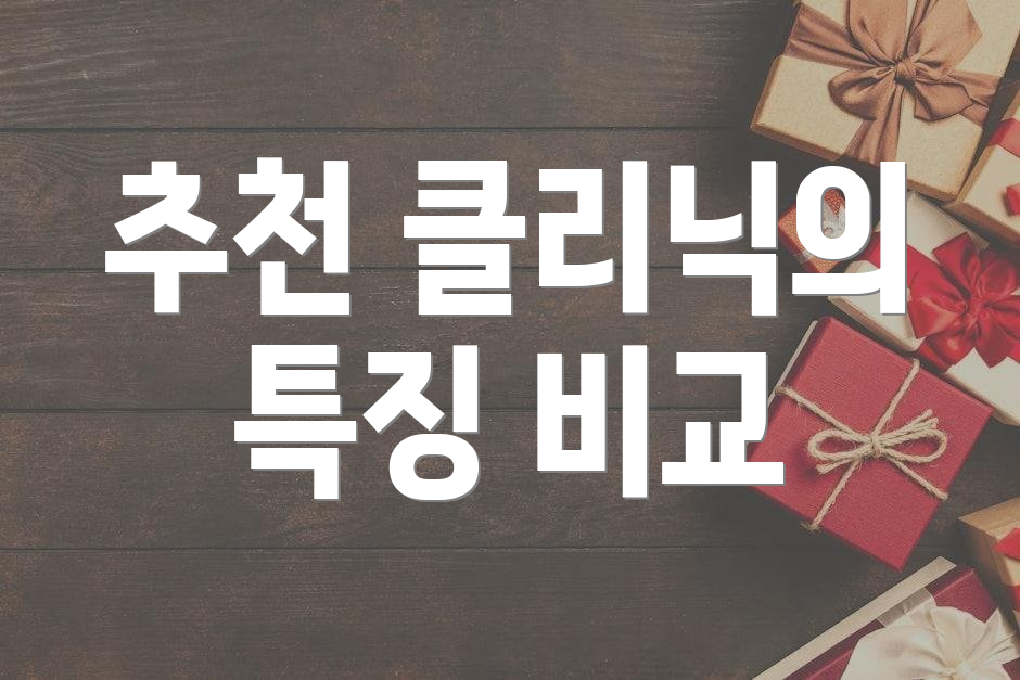 추천 클리닉의 특징 비교