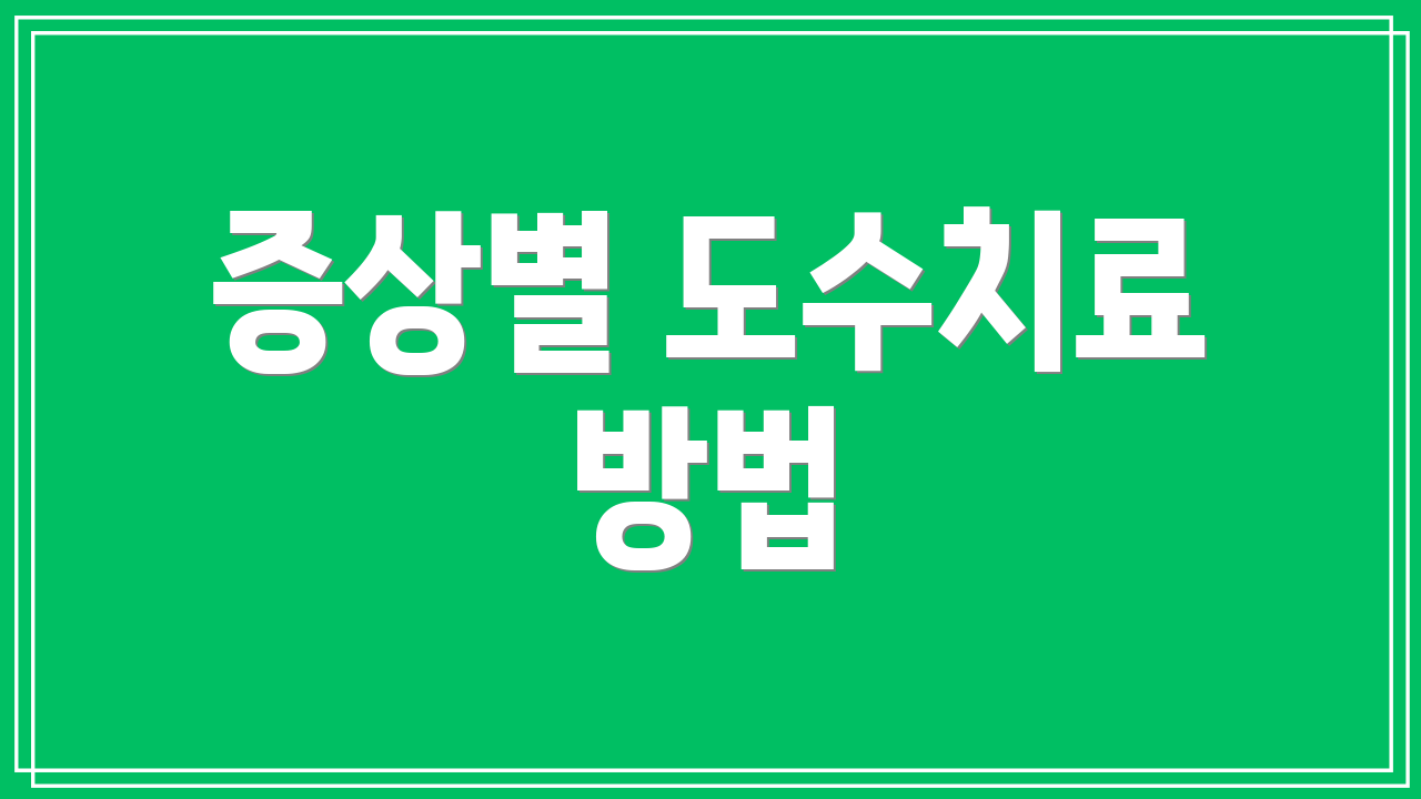 증상별 도수치료 방법