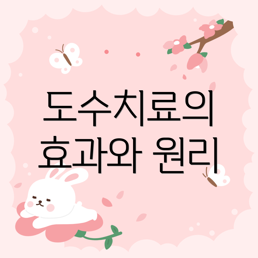 도수치료의 효과와 원리
