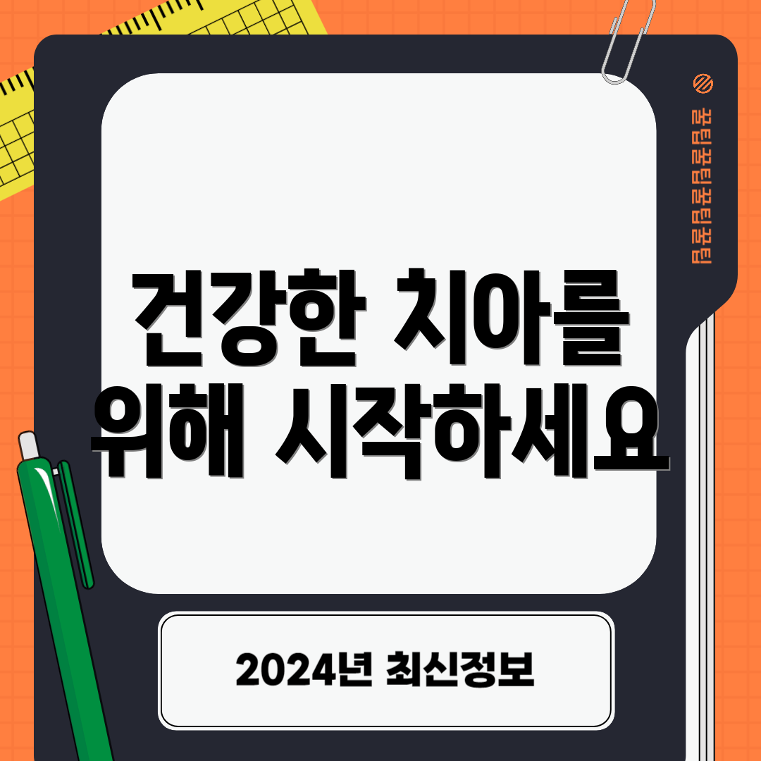 건강한 치아를 위해 시작하세요