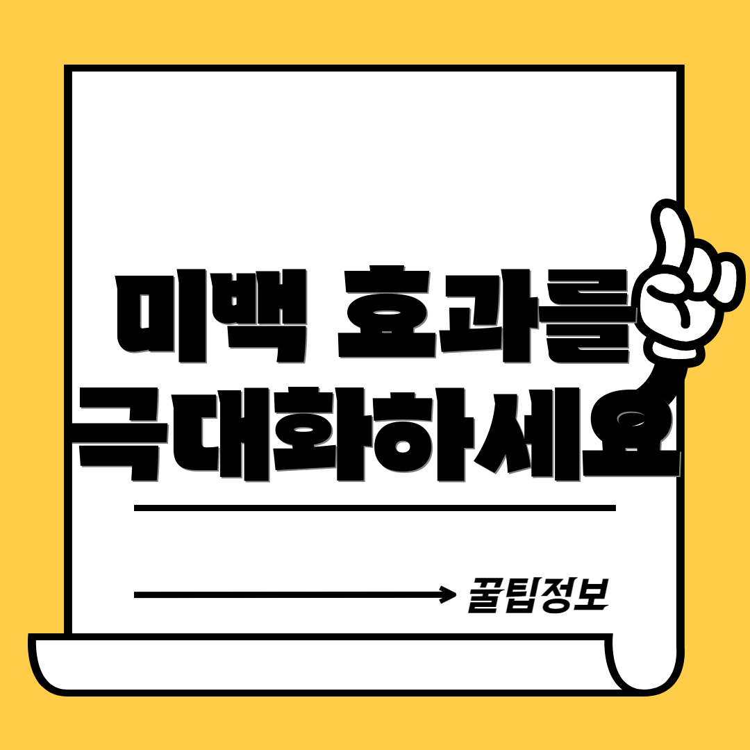 미백 효과를 극대화하세요