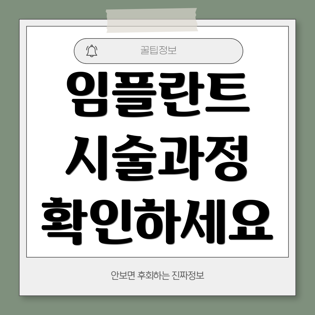 임플란트 시술과정 확인하세요