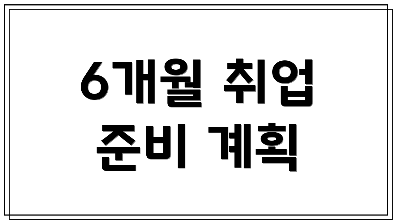 6개월 취업 준비 계획