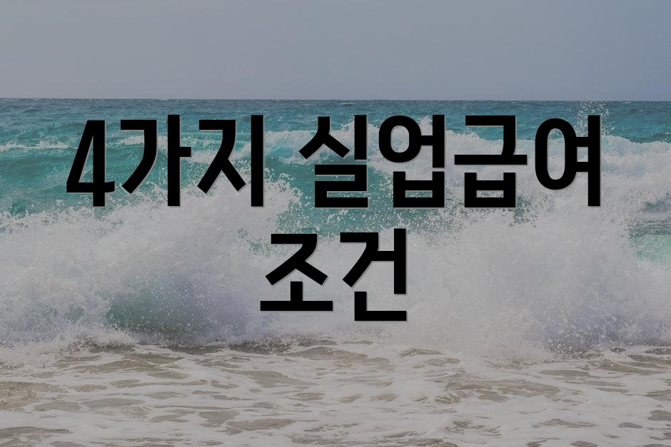4가지 실업급여 조건