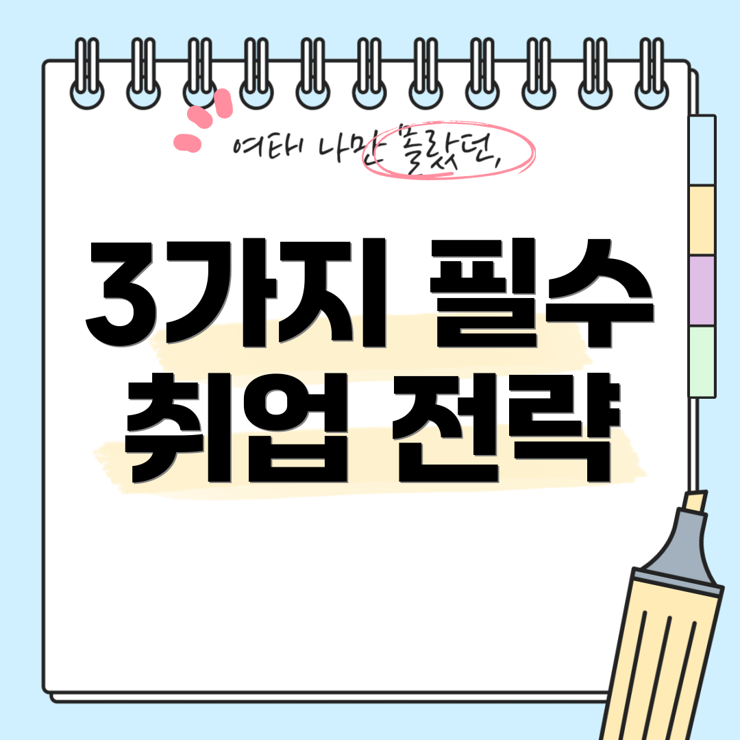 3가지 필수 취업 전략
