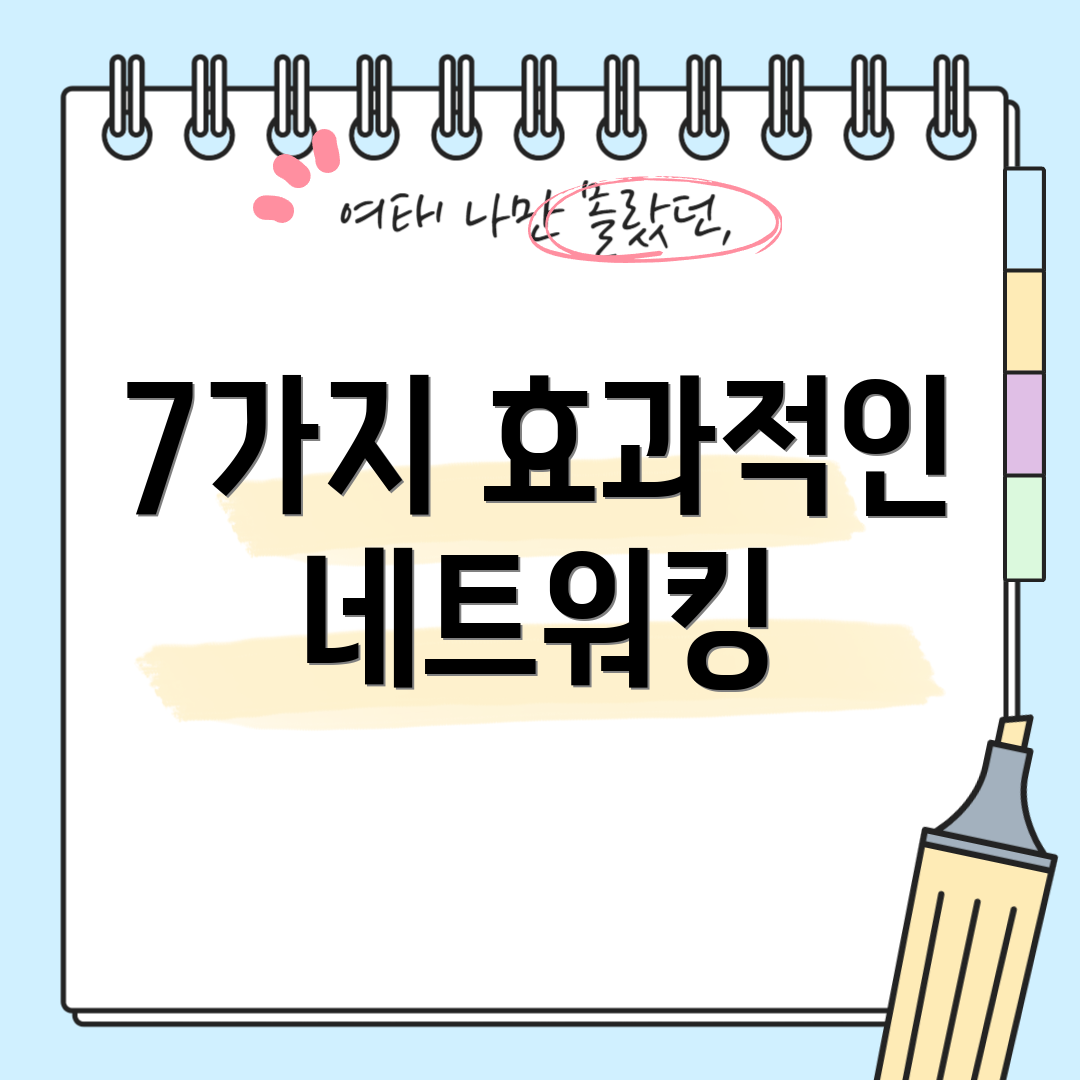 7가지 효과적인 네트워킹