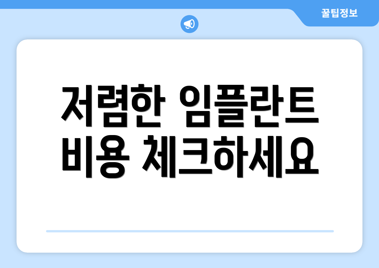 저렴한 임플란트 비용 체크하세요