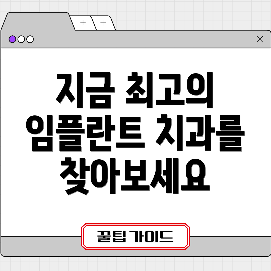 지금 최고의 임플란트 치과를 찾아보세요