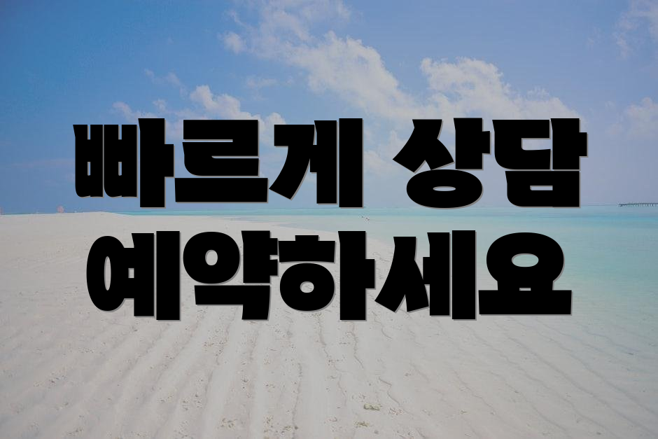 빠르게 상담 예약하세요