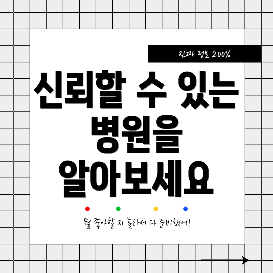 신뢰할 수 있는 병원을 알아보세요