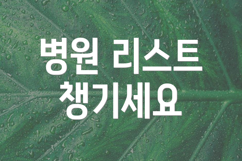 병원 리스트 챙기세요