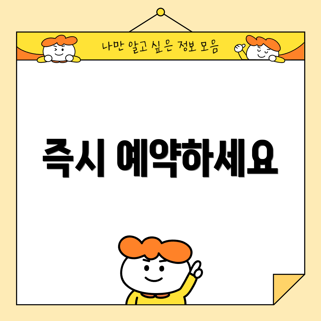 즉시 예약하세요