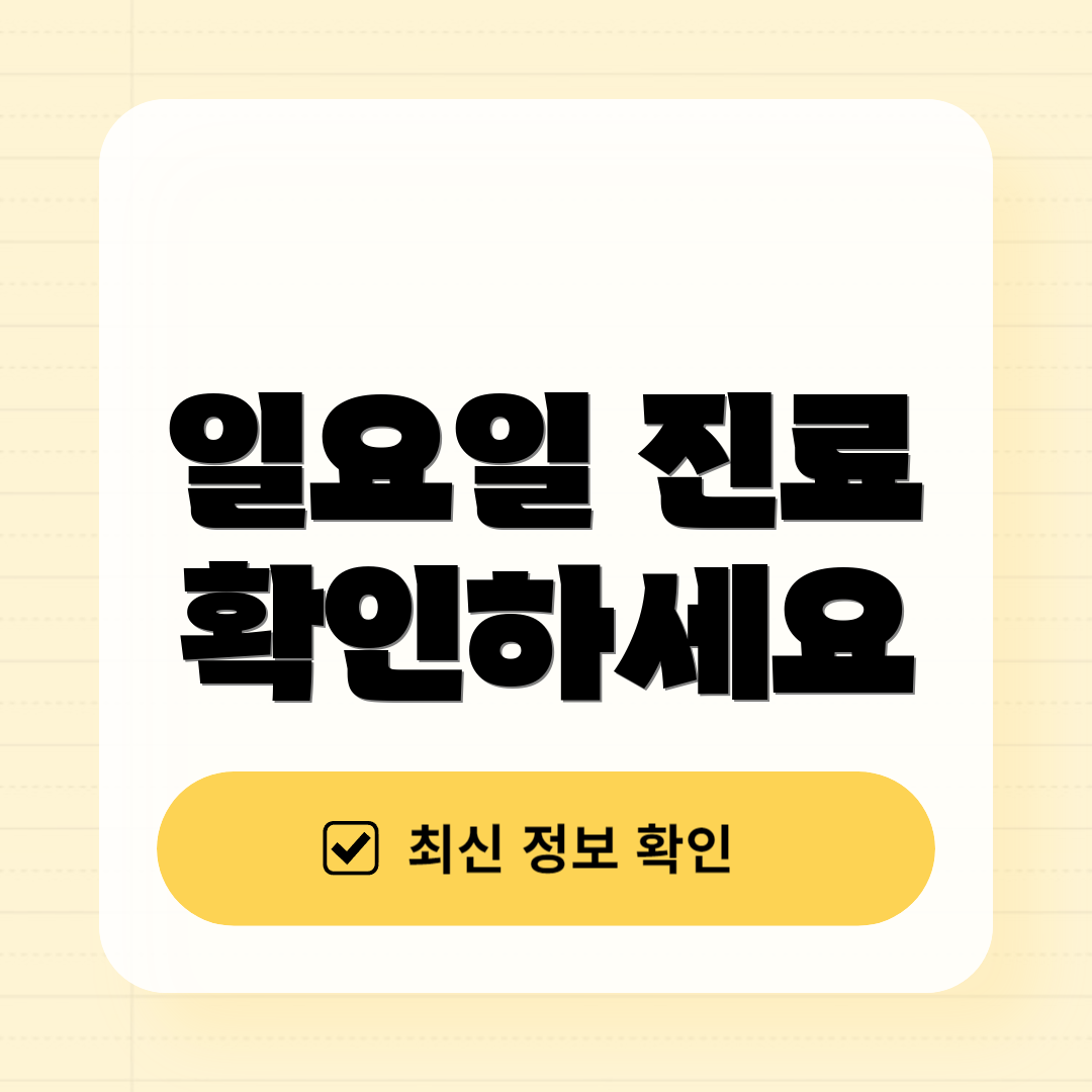 일요일 진료 확인하세요