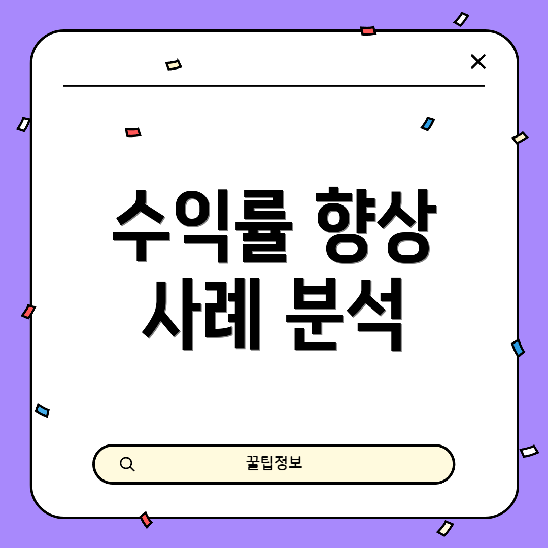 수익률 향상 사례 분석