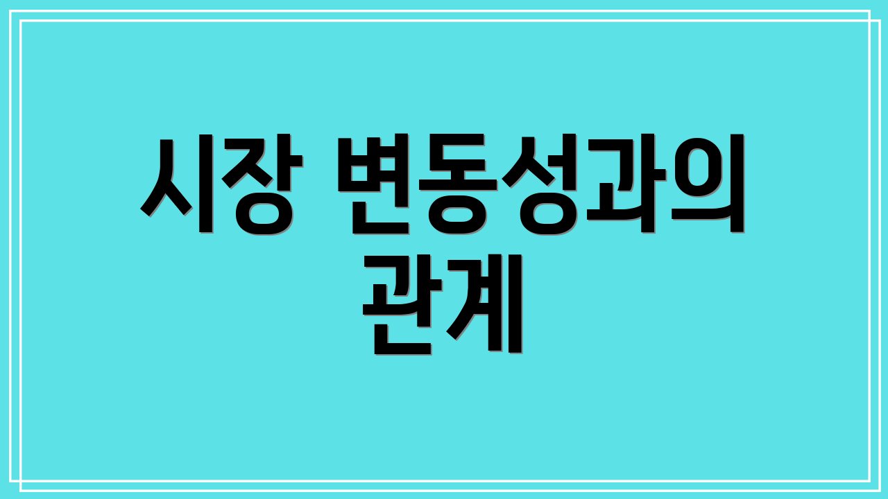 시장 변동성과의 관계