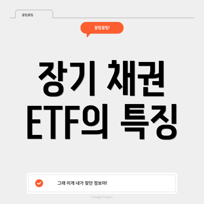 장기 채권 ETF의 특징