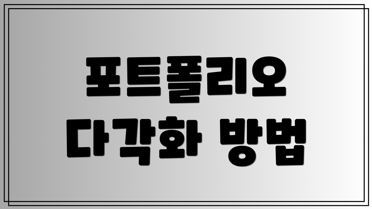 포트폴리오 다각화 방법