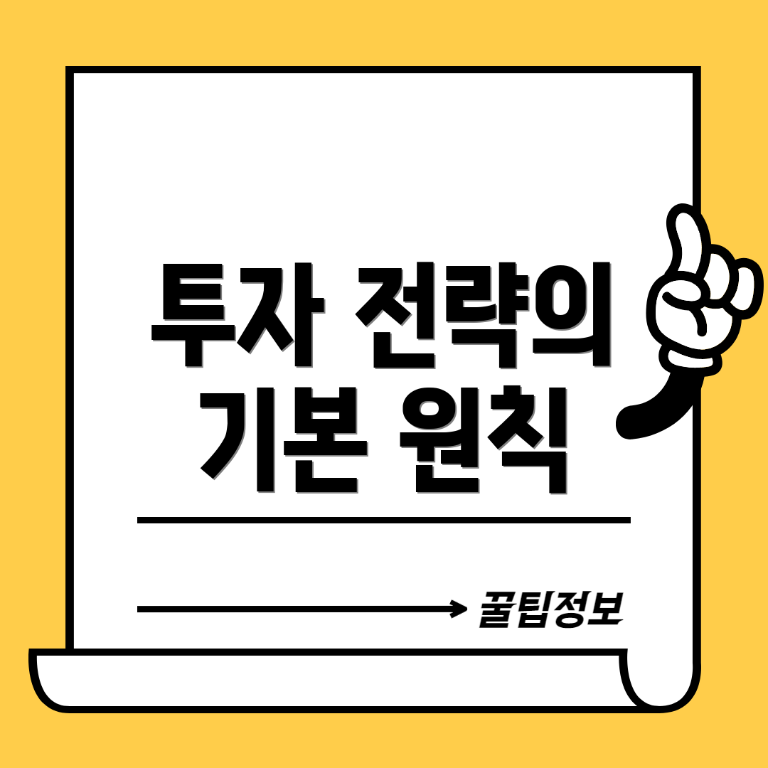 투자 전략의 기본 원칙