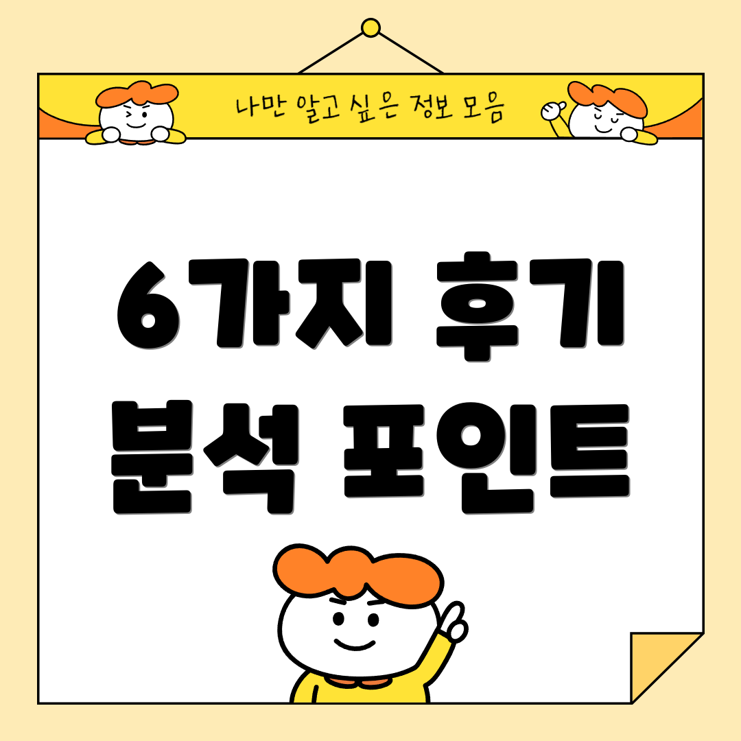 6가지 후기 분석 포인트