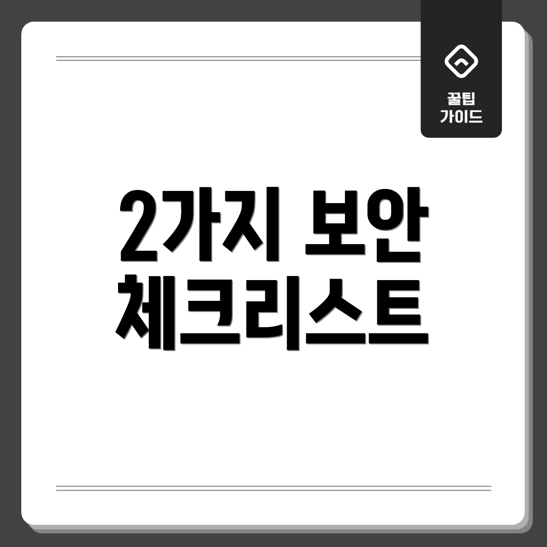 2가지 보안 체크리스트