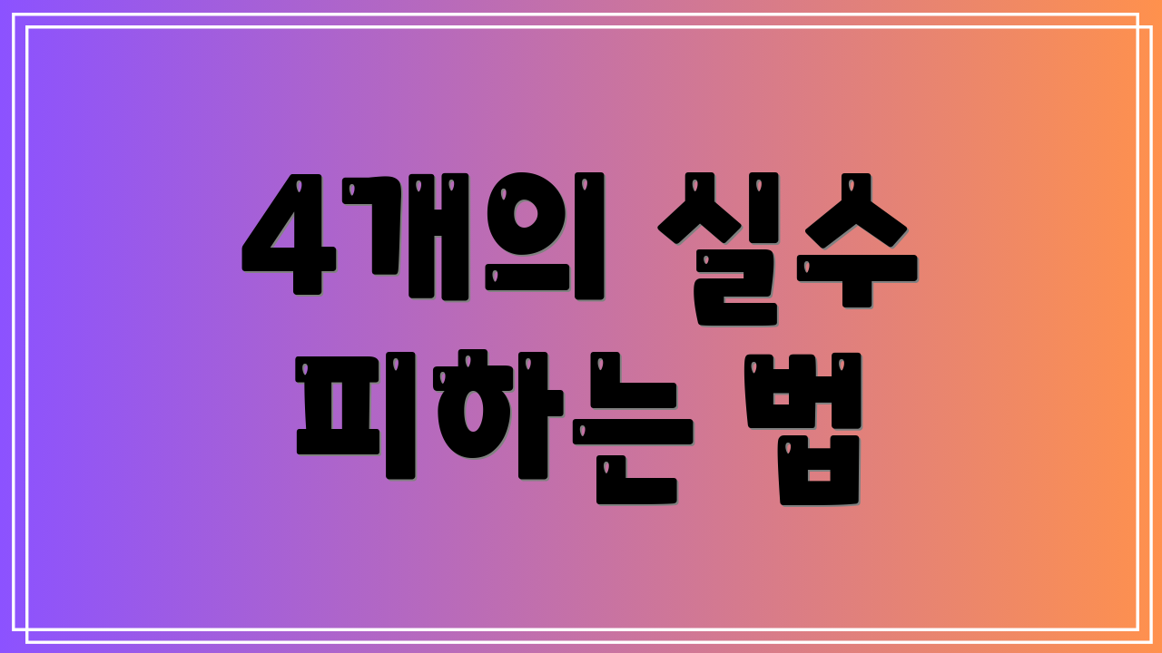 4개의 실수 피하는 법