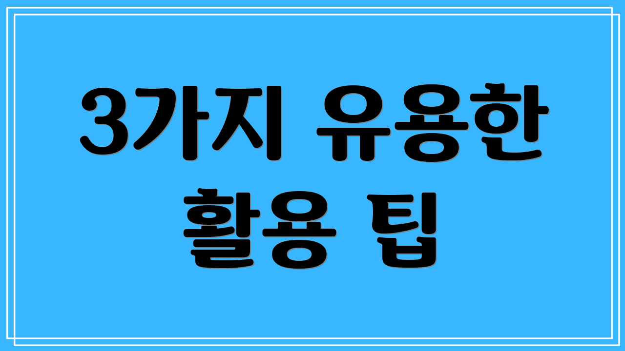 3가지 유용한 활용 팁