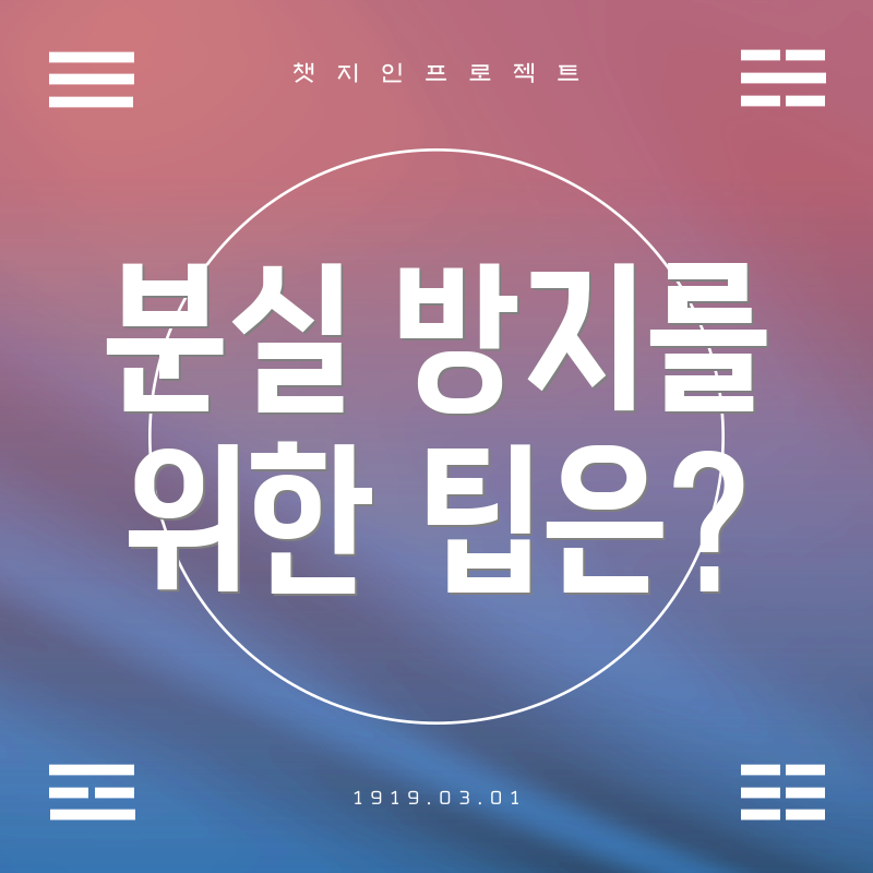 분실 방지를 위한 팁은?