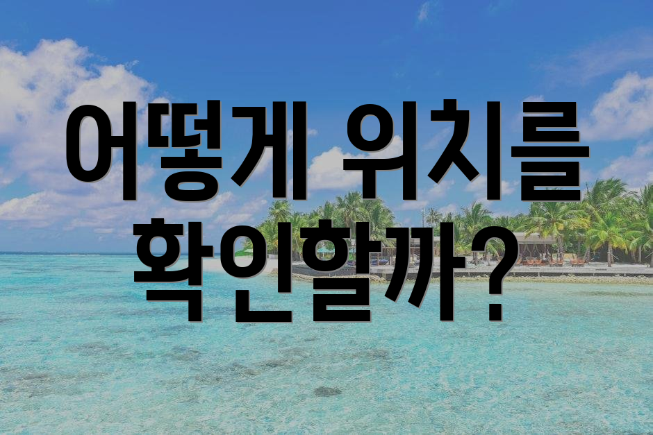 어떻게 위치를 확인할까?