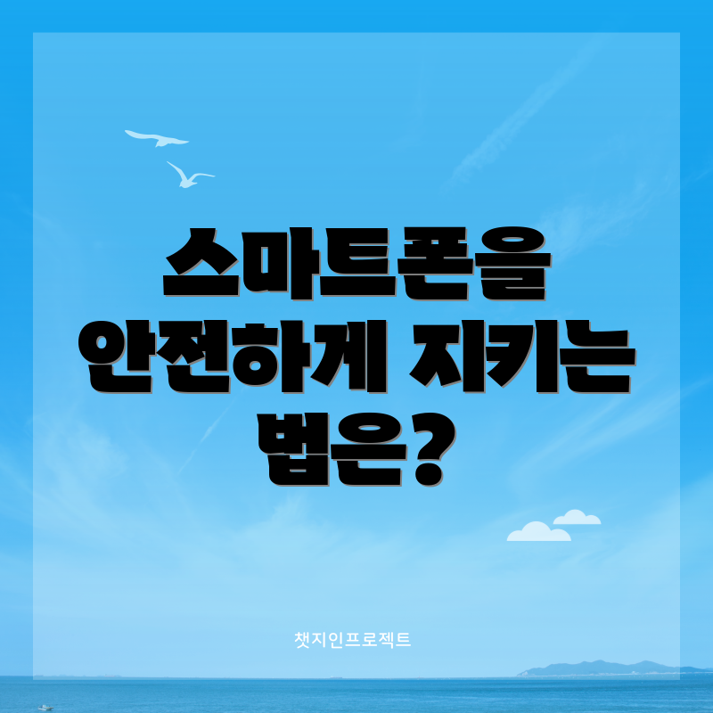 스마트폰을 안전하게 지키는 법은?