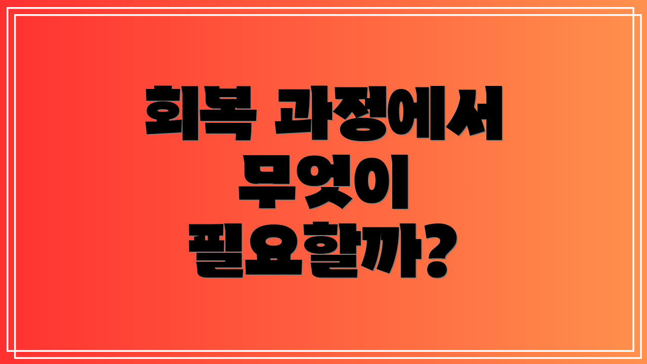 회복 과정에서 무엇이 필요할까?