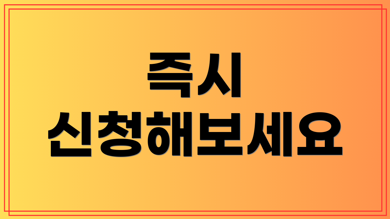 즉시 신청해보세요