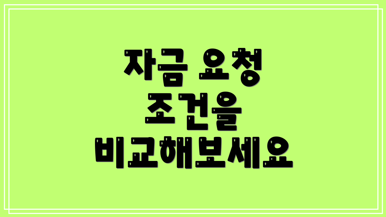 자금 요청 조건을 비교해보세요