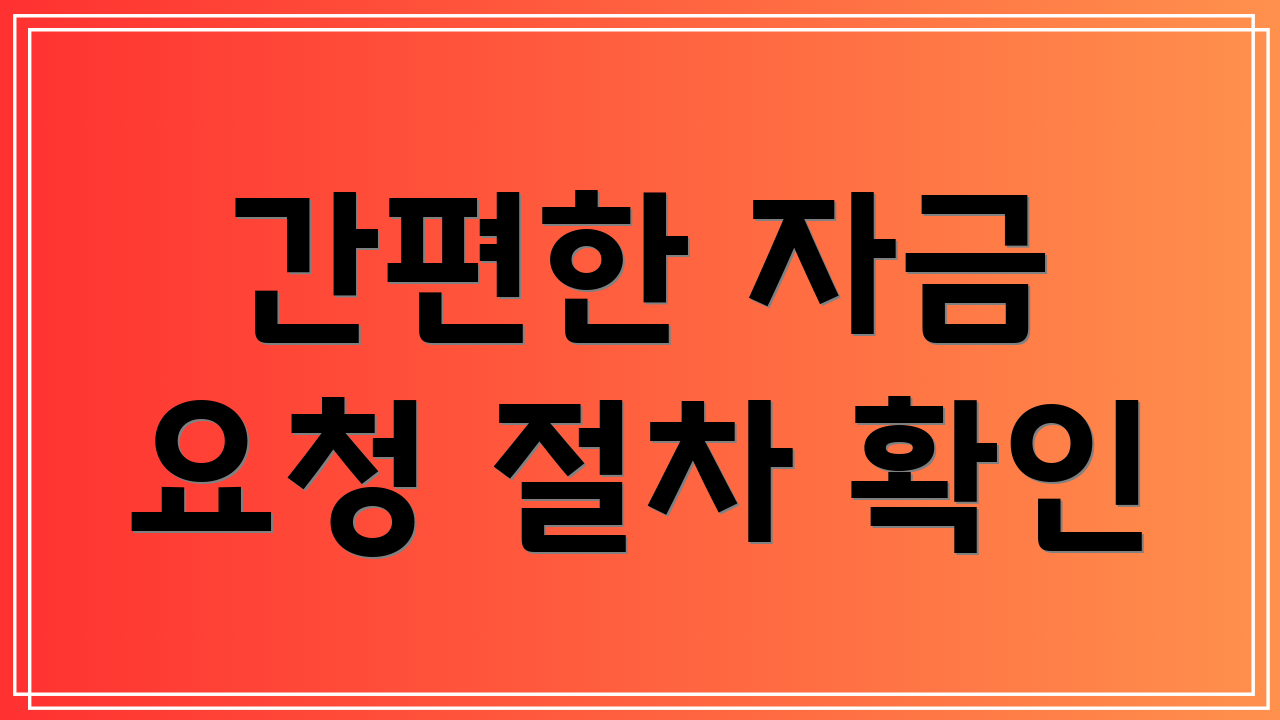 간편한 자금 요청 절차 확인