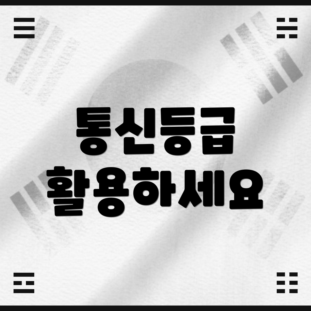 통신등급 활용하세요