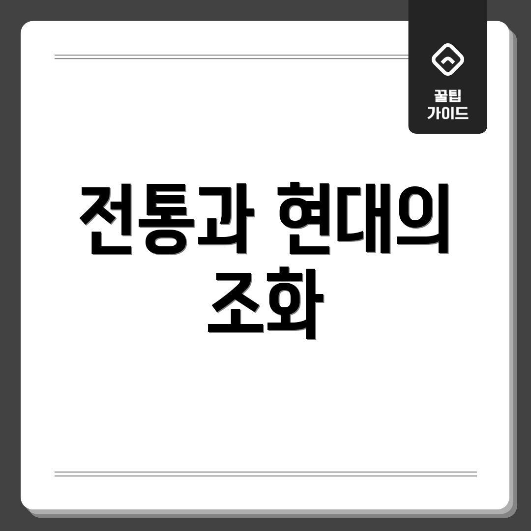 전통과 현대의 조화
