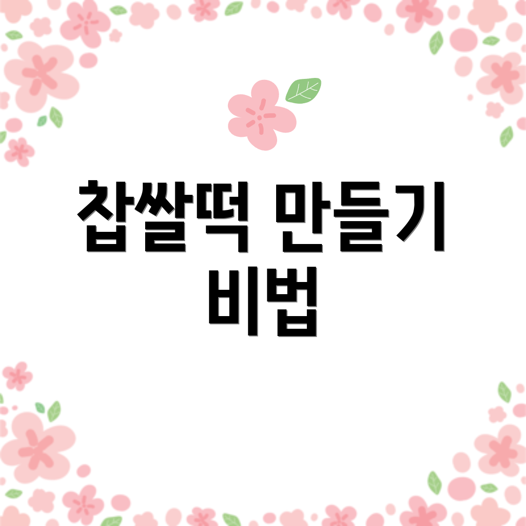 찹쌀떡 만들기 비법