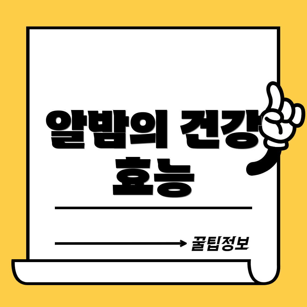 알밤의 건강 효능